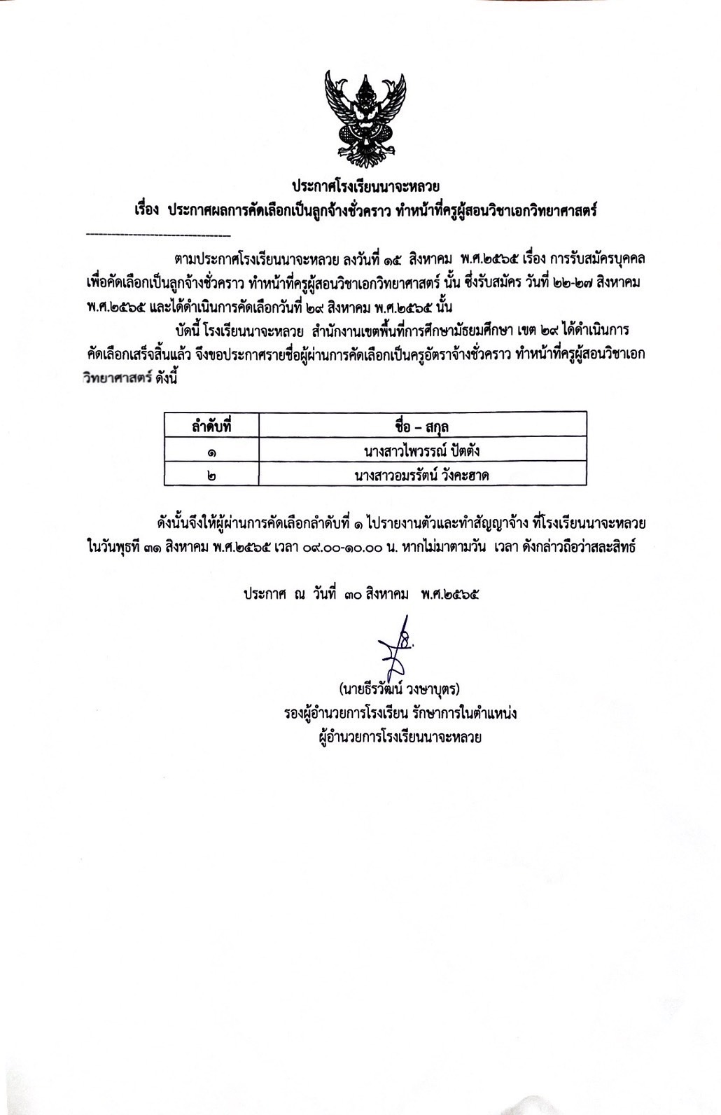 ประกาศผลการลัดเลือกเป็นลูกจ้างชั่วคราว ทำหน้าที่ครูผู้สอนวิชาเอกวิทยาศาสตร์ ประกาศผลการลัดเลือกเป็นลูกจ้างชั่วคราว ทำหน้าที่ครูผู้สอนวิชาเอกวิทยาศาสตร์